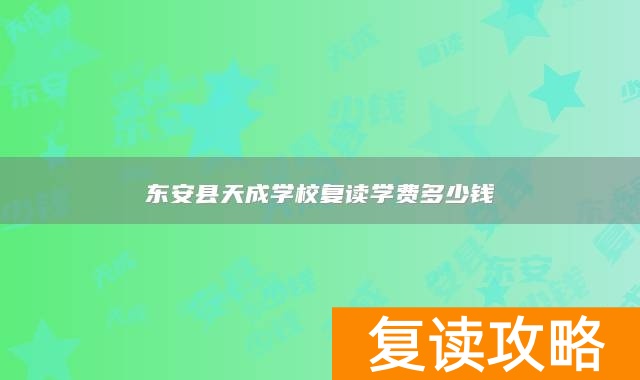东安县天成学校复读学费多少钱