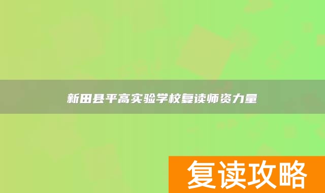 永州市新田县平高实验学校复读师资力量