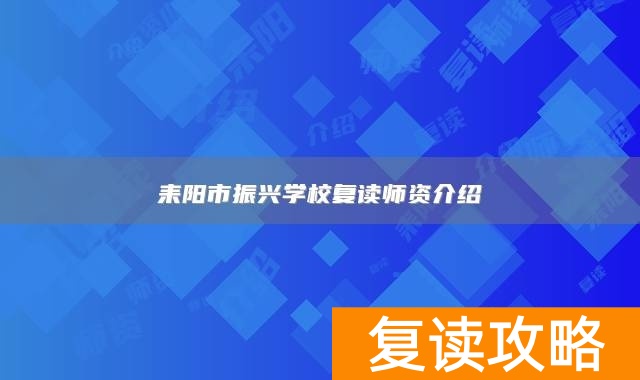 耒阳市振兴学校复读师资介绍