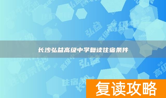 长沙弘益高级中学复读住宿条件
