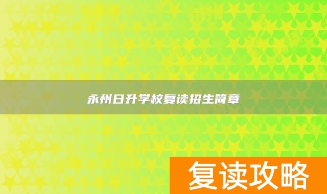 永州日升学校复读招生简章