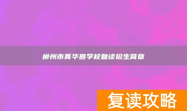 郴州市菁华园学校复读招生简章