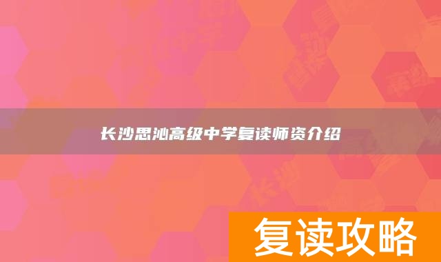 长沙思沁高级中学复读师资介绍