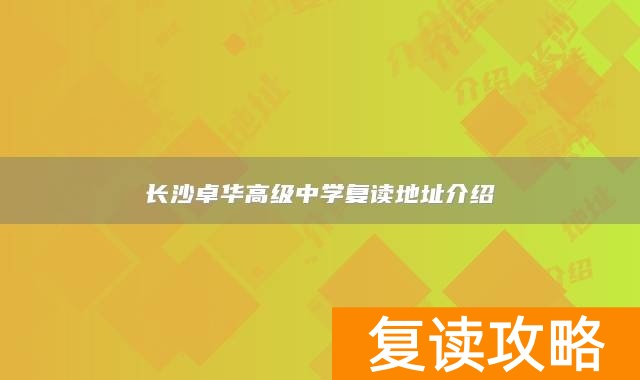 长沙卓华高级中学复读地址介绍