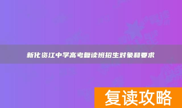 新化资江中学高考复读班招生对象和要求