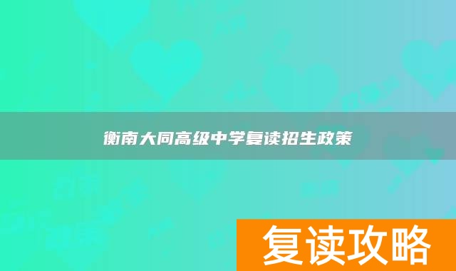 衡南大同高级中学复读招生政策