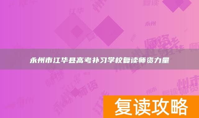 永州市江华县高考补习学校复读师资力量