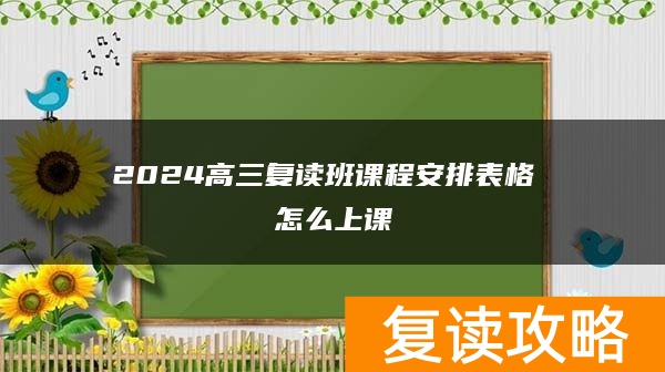2024高三复读班课程安排表格 怎么上课
