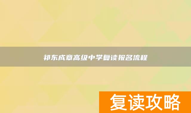祁东成章高级中学复读报名流程