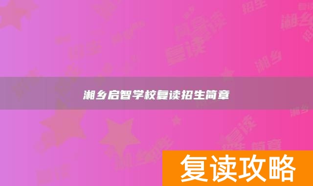湘乡启智学校复读招生简章
