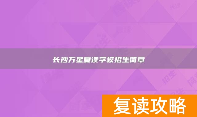 长沙万星复读学校招生简章