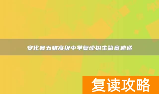 安化县五雅高级中学复读招生简章速递