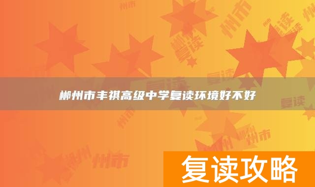 郴州市丰祺高级中学复读环境好不好