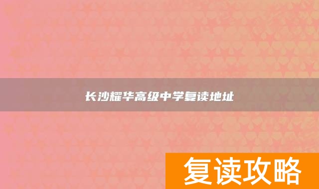 长沙耀华高级中学复读地址