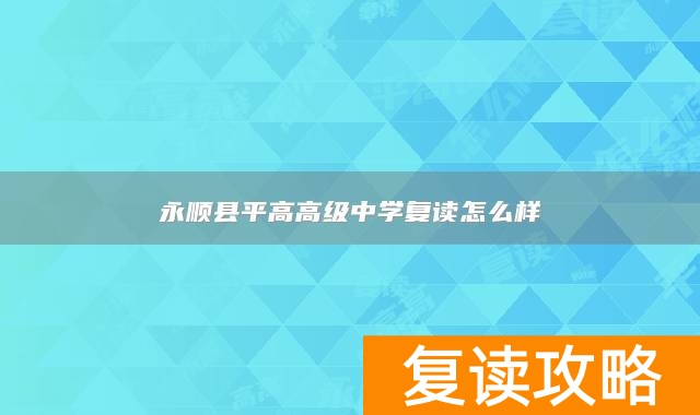 永顺县平高高级中学复读怎么样