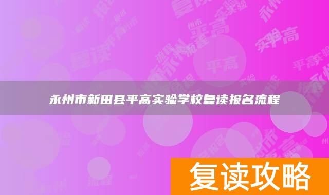 永州市新田县平高实验学校复读报名流程
