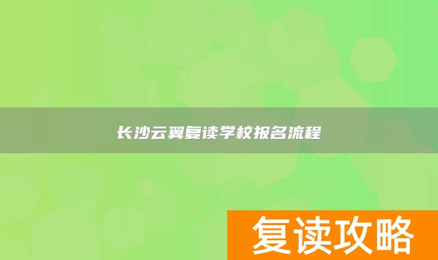长沙云翼复读学校报名流程