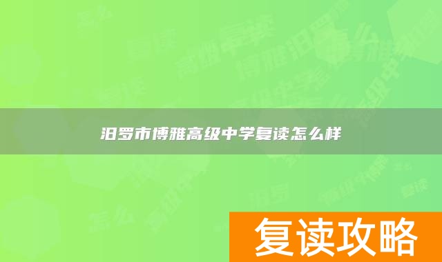 汨罗市博雅高级中学复读怎么样