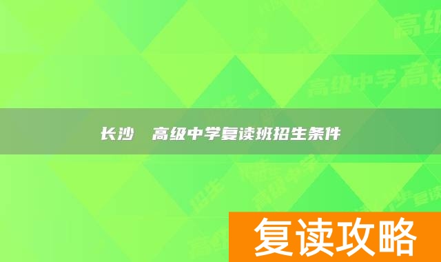 长沙珺琟高级中学复读班招生条件