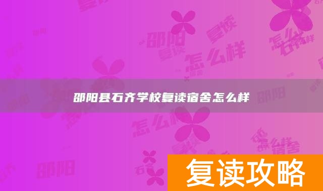 邵阳县石齐学校复读宿舍怎么样