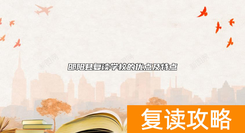 邵阳县复读学校的优点及特点