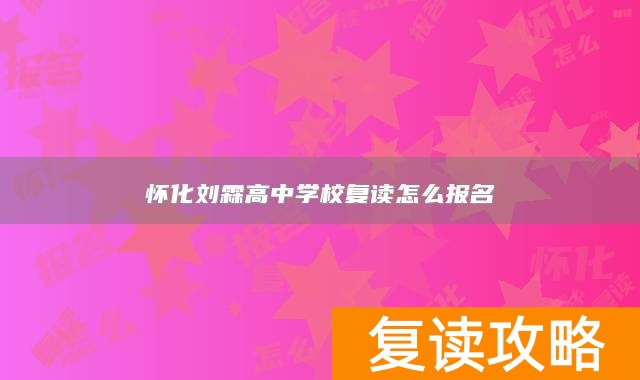 怀化刘霖高中学校复读怎么报名