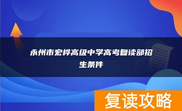 永州市宏桦高级中学高考复读部招生条件