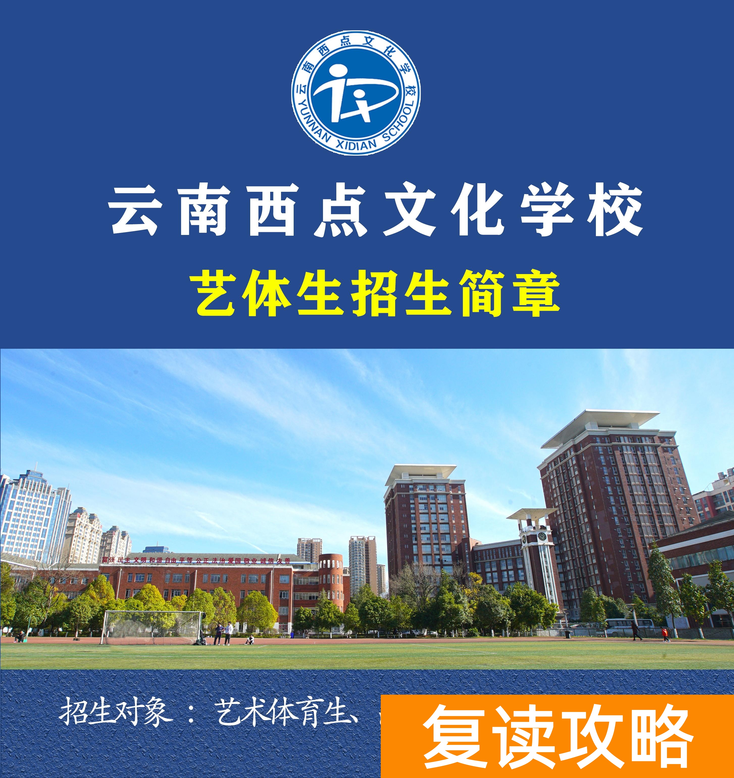 云南西点文化学校复读收费（云南西点文化学校艺体生文化课冲刺招生简章）