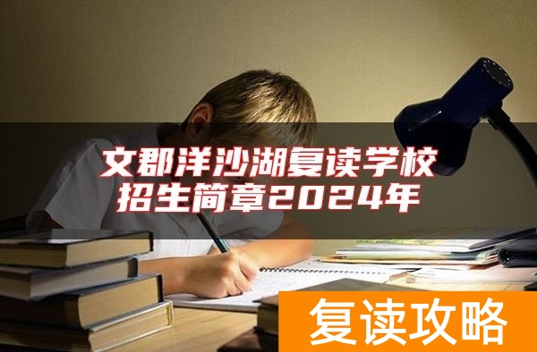 文郡洋沙湖复读学校招生简章2024年