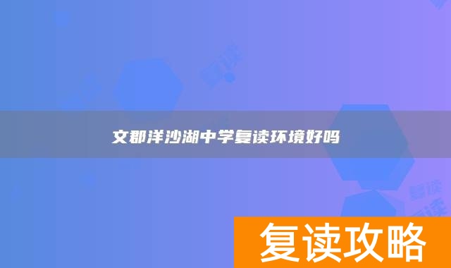 文郡洋沙湖中学复读环境好吗