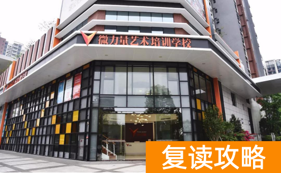 长沙微力量艺术培训学校学费(微力量2019—2020年传媒类招生简章)