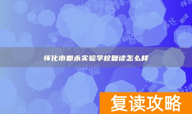 怀化市郡永实验学校复读怎么样