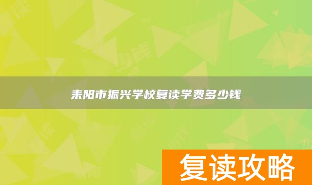 耒阳市振兴学校复读学费多少钱
