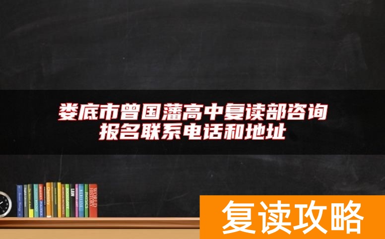 娄底市曾国藩高中复读部咨询报名联系电话和地址