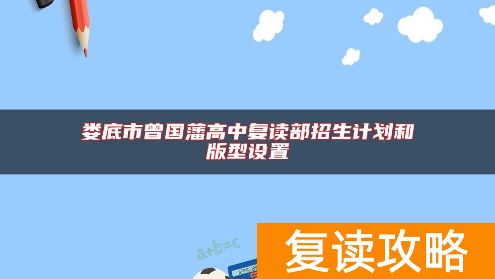 娄底市曾国藩高中复读部招生计划和版型设置