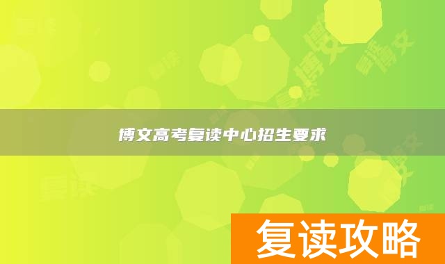 博文高考复读中心招生要求