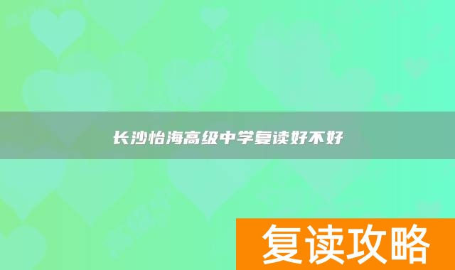 长沙怡海高级中学复读好不好