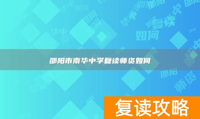 邵阳市南华中学复读师资如何
