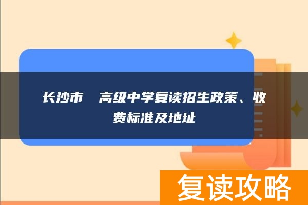 长沙市珺琟高级中学复读招生政策、收费标准及地址