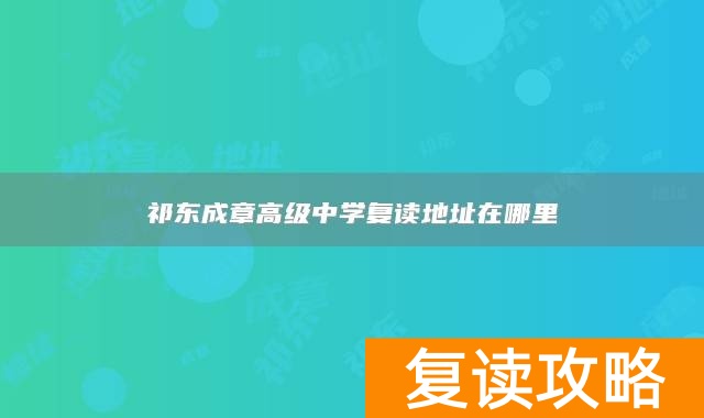 祁东成章高级中学复读地址在哪里