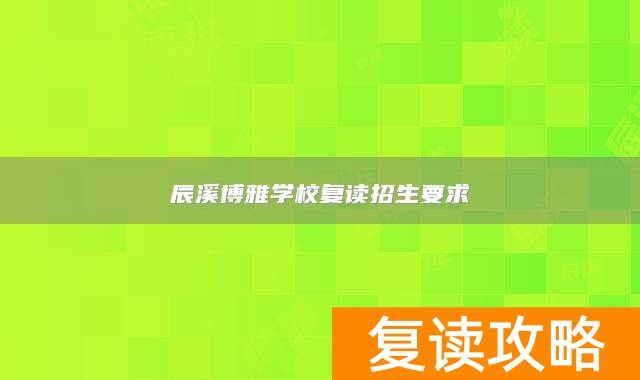 辰溪博雅学校复读招生要求