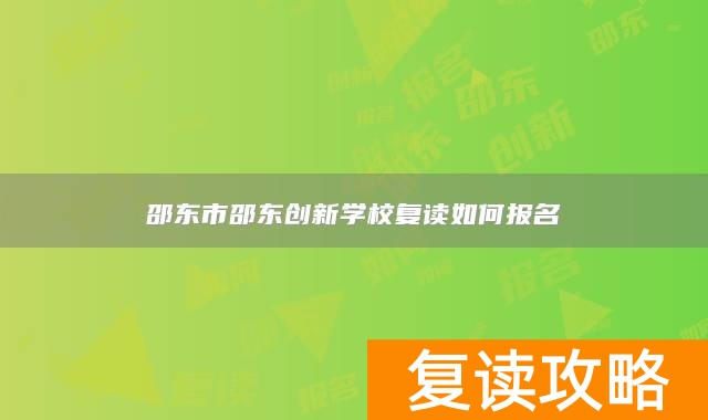 邵东市邵东创新学校复读如何报名