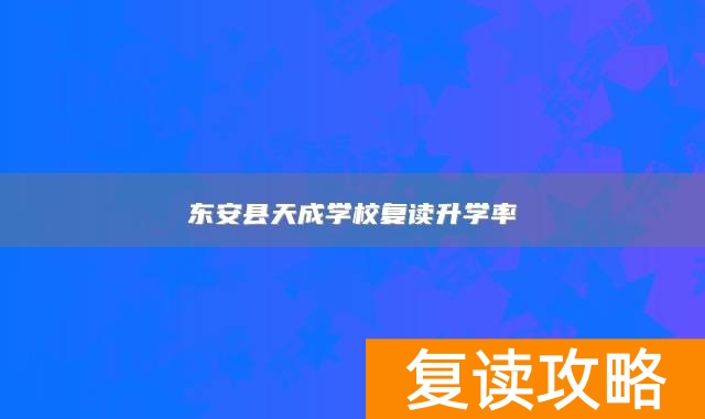 东安县天成学校复读升学率