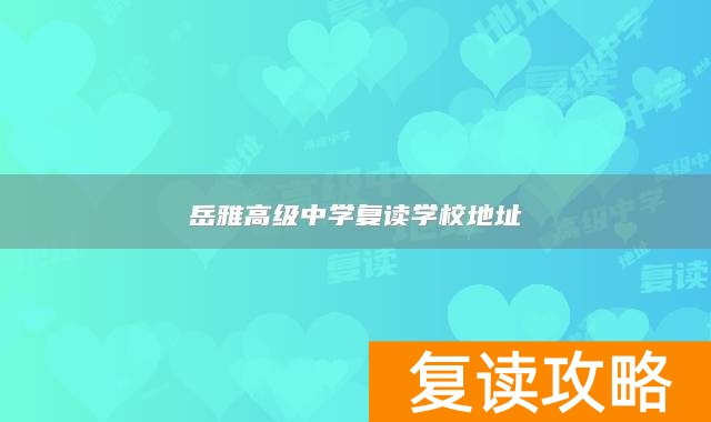 岳雅高级中学复读学校地址