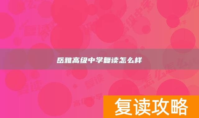 岳雅高级中学复读怎么样