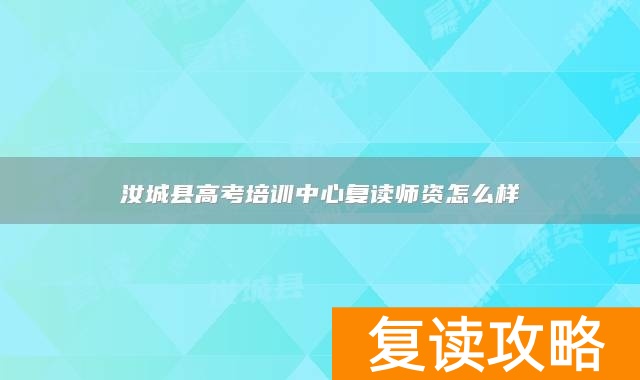 汝城县高考培训中心复读师资怎么样