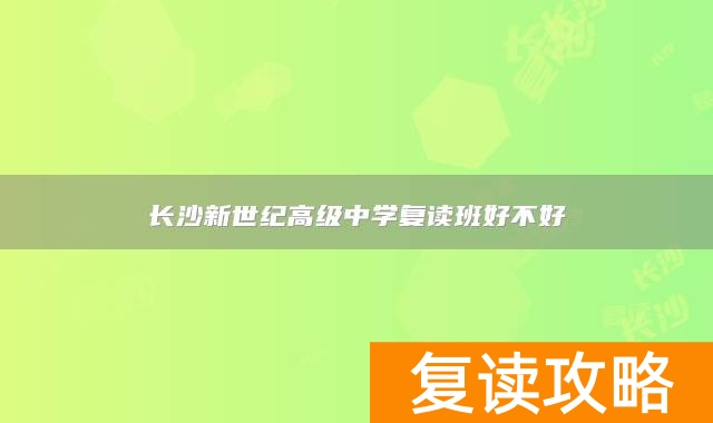 长沙新世纪高级中学复读班好不好