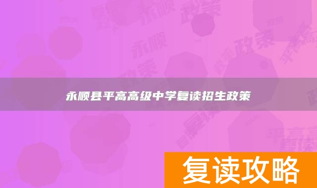永顺县平高高级中学复读招生政策