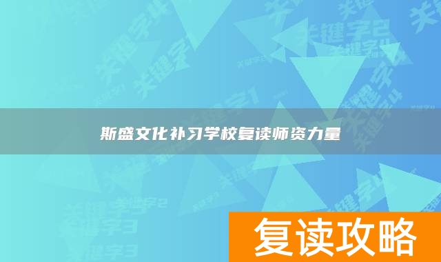 斯盛文化补习学校复读师资力量