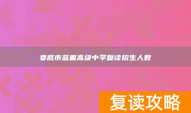 娄底市蓝圃高级中学复读招生人数